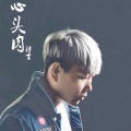 穆言 - 心头肉