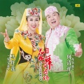 何清祥、马红莲 - 阿妈的盖碗茶