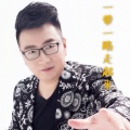 周澎 - 一带一路走起来