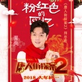 肖央 - 粉红色的回忆