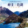 泽旺拉姆 - 吉祥闻名的边坝