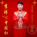 周伟 - 吉祥中国红