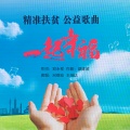 王丽达、吕继宏 - 一起幸福
