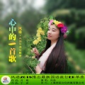 风语 - 心中的一首歌