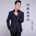 于文超 - 不要在想你