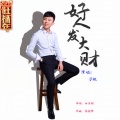 于航 - 好人发大财