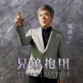 梁晓宇 - 兄弟抱团