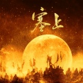 归璞 - 塞上