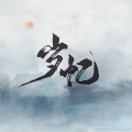 绯村柯北 - 岁忆