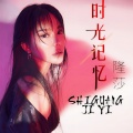 隆莎 - 时光记忆