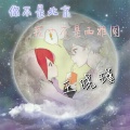王晓瑾、苏逸阳 - 与世无争