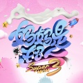 黄圣依、杨安迪、邓莎、大麟子 - 妈妈是超人