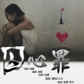 渔圈、罗旦 - 囚心罪