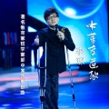 李琛 - 中华孝道歌