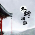 酒醉 - 冬行
