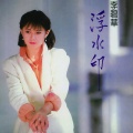 李碧华 - 不能对我说谎