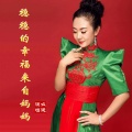 么健 - 稳稳的幸福来自妈妈 (新版)