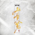 無名音乐 - 少年八荒
