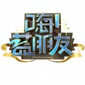 二珂 - 告白气球 (2018 浙江卫视嗨！蓝朋友之奔跑吧现场)