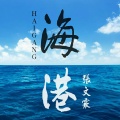 失效导航 - 海港