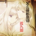 MC大哥佛、李佳柔 - 怎么做都错