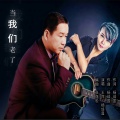 王萍、杨培显 - 当我们老了