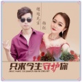 邂逅无言、杨红 - 只求今生守护你