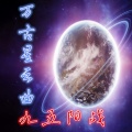 九五阳战 - 礼物公仔