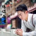 周伟 - 爱不孤独
