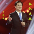 王洪波 - 扬帆远航