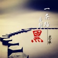 老卒 - 清明