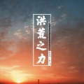 在忠、尹飞 - 往后余生之洪荒之力 (咚鼓版)