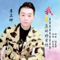 潘存道 - 我是真的好爱你