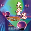 靈動梵音大愛篇 - 觀音靈感真言