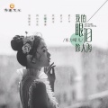 东方晴儿 - 我的眼泪像大海