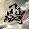 艾热AIR - 风语画江湖