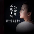 王觉 - 不能了断的情缘