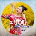 么健 - 心香弥漫