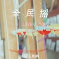 王展鹏 - 双人俄舞 (Remix)