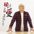 郑仰凯 - 输了的爱