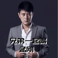 孟刚 - 兄弟一起喝
