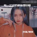 宋烨靓、Jerry - 联 盟语录 (PerfectMix)