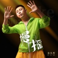 金久哲 - 慢摇