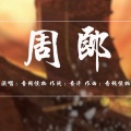 音频怪物 - 周郎