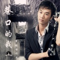 李铭哲 - 巷口的我