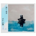 汽水 - 因为一个人，爱上一座城