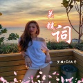 高士其、梦瑾 - 山楂树之恋 (DJ版)
