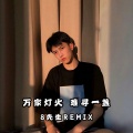 8先生 - Something Just Like This