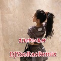 妖娆 - 怀旧飞啦飞啦 (DJ版)