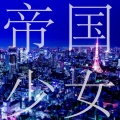 R Sound Design - 帝国少女